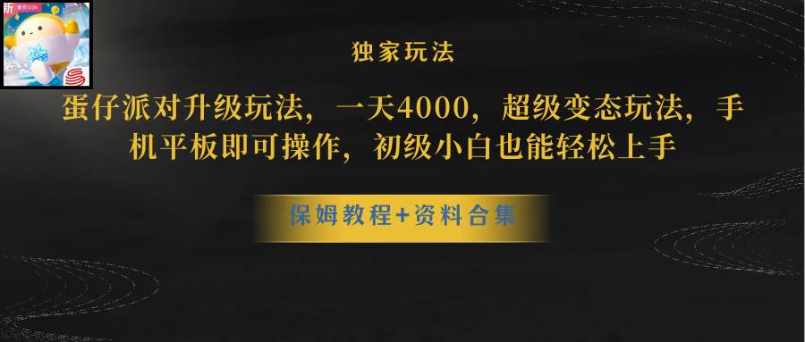 蛋仔派对更新暴力玩法，一天5000，野路子，手机平板即可操作，简单轻松...-上品源码网