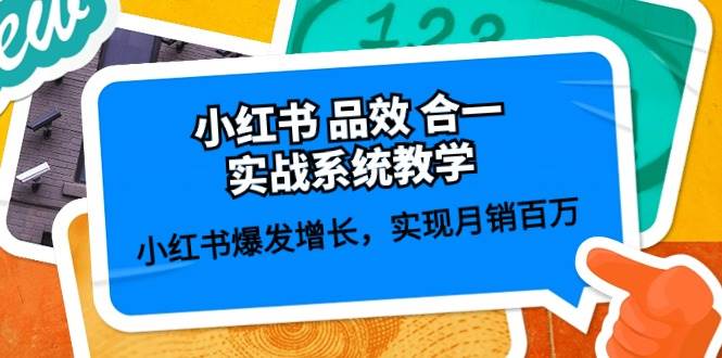 小红书 品效 合一实战系统教学：小红书爆发增长，实现月销百万 (59节)-上品源码网