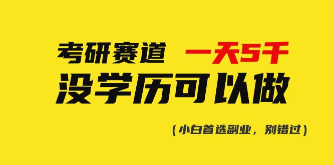 考研赛道一天5000+，没有学历可以做！-上品源码网