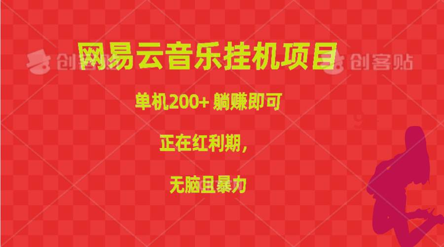 网易云音乐挂机项目，单机200+，躺赚即可，正在红利期，无脑且暴力-上品源码网