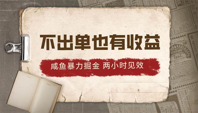 2024咸鱼暴力掘金，不出单也有收益，两小时见效，当天突破500+-上品源码网