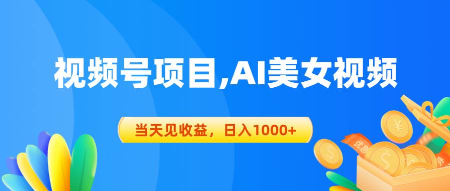 视频号蓝海项目,AI美女视频，当天见收益，日入1000+-上品源码网