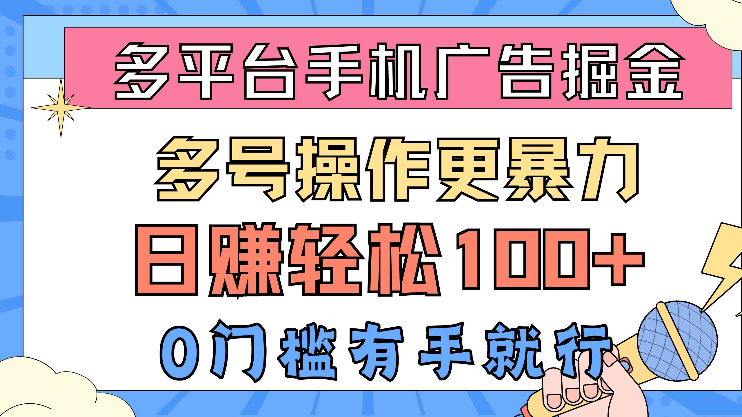 多平台手机广告掘， 多号操作更暴力，日赚轻松100+，0门槛有手就行-上品源码网