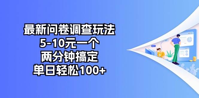 最新问卷调查玩法，5-10元一个，两分钟搞定，单日轻松100+-上品源码网