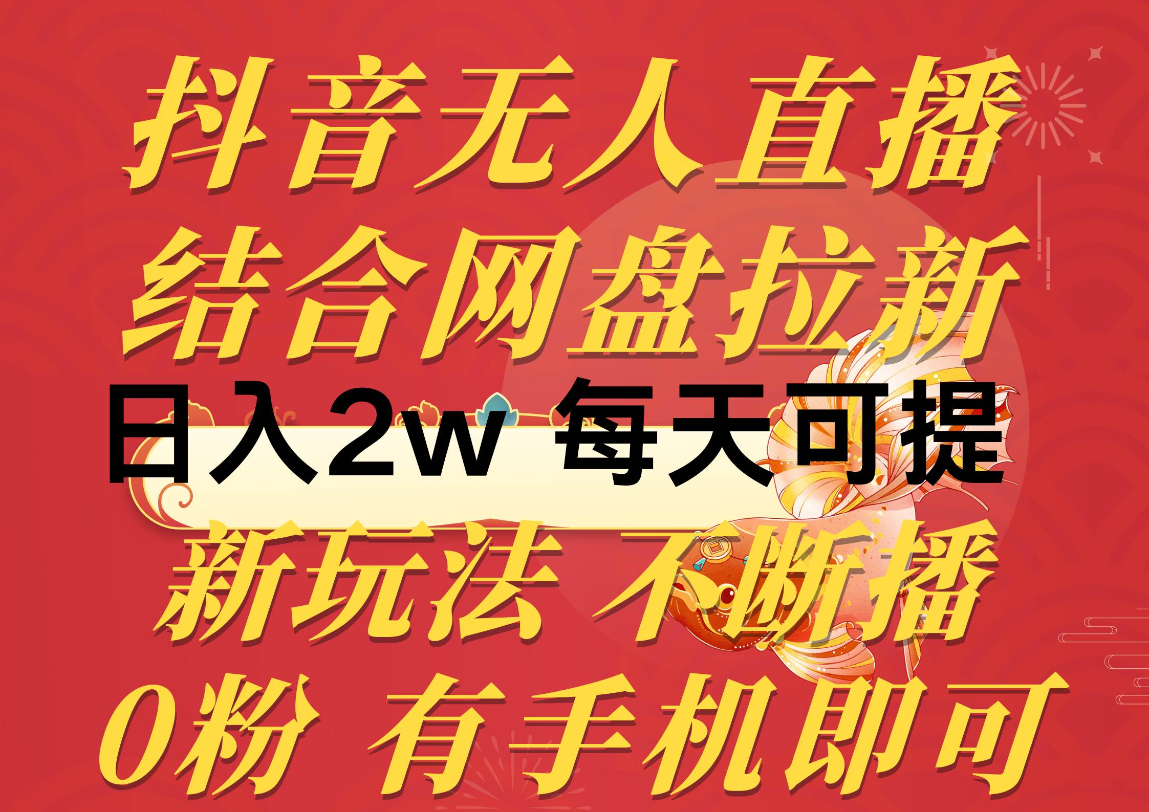 抖音无人直播，结合网盘拉新，日入2万多，提现次日到账！新玩法不违规...-上品源码网