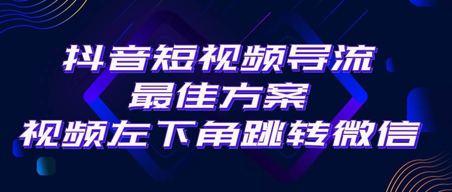 抖音短视频引流导流最佳方案，视频左下角跳转微信，外面500一单，利润200+-上品源码网