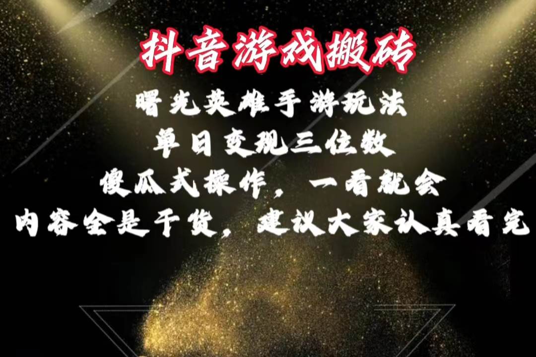 抖音游戏搬砖，曙光英雄独家玩法，单日变现三位数，傻瓜式操作，小白一…-上品源码网