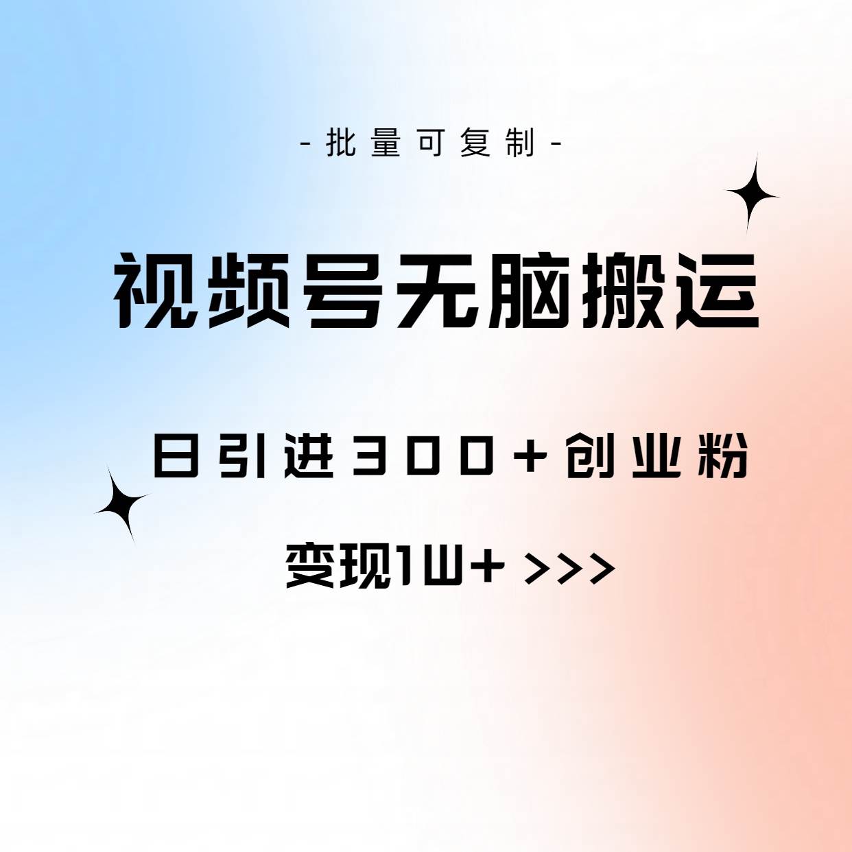 视频号无脑搬运日引300+创业粉，变现1W+可批量复制-上品源码网