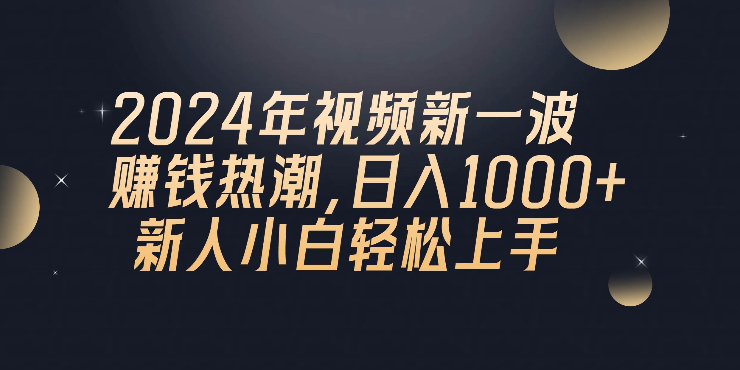 2024年QQ聊天视频新一波赚钱热潮，日入1000+ 新人小白轻松上手-上品源码网