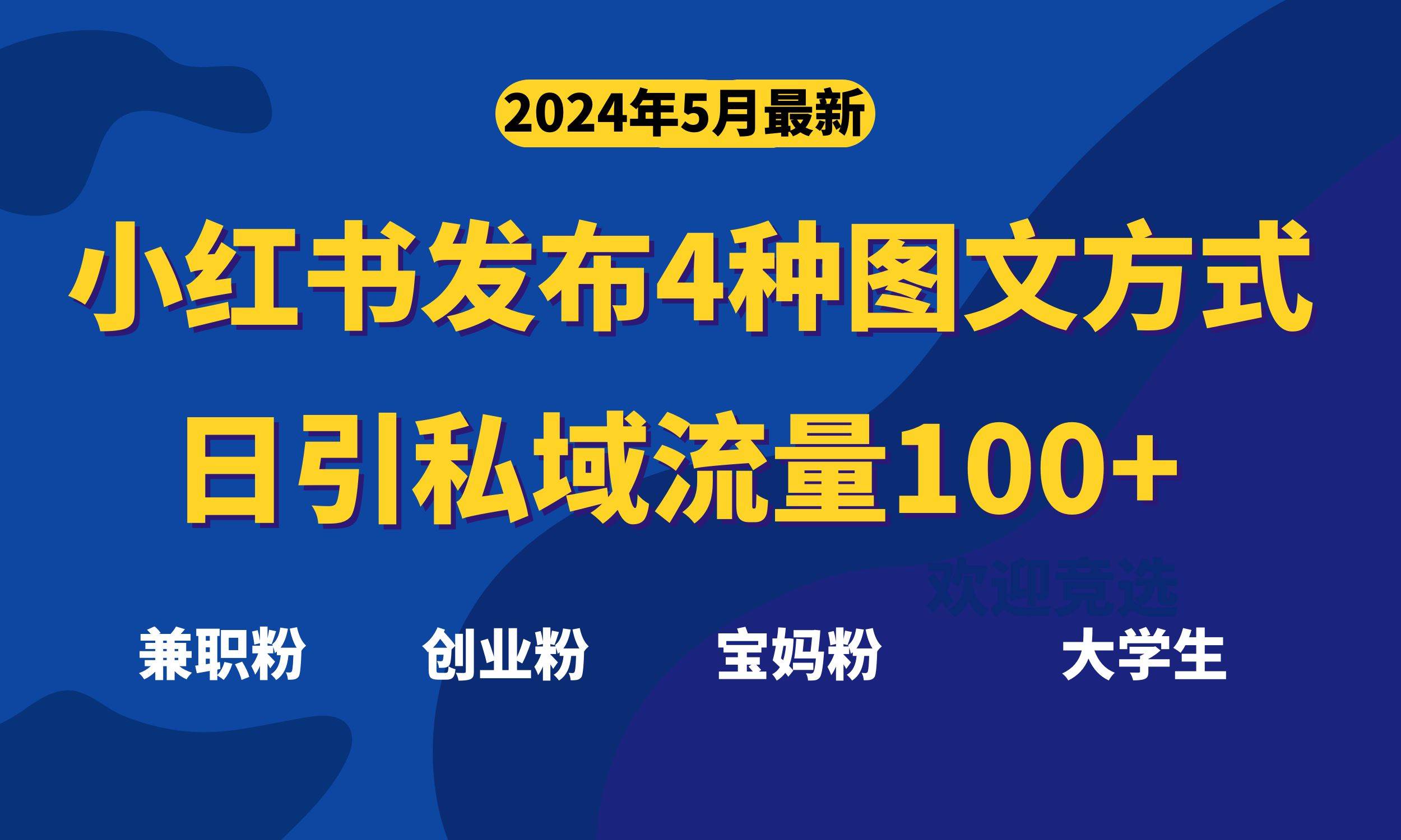 最新小红书发布这四种图文，日引私域流量100+不成问题，-上品源码网