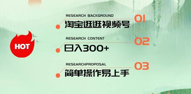 最新淘宝逛逛视频号，日入300+，一人可三号，简单操作易上手-上品源码网