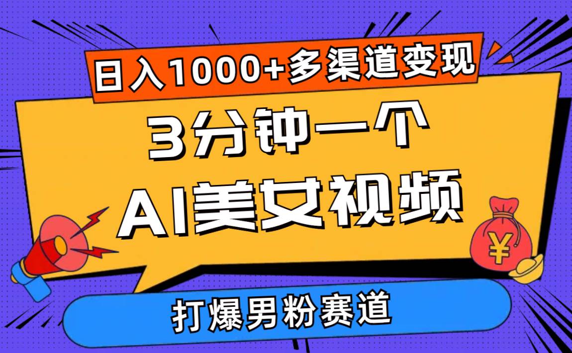 3分钟一个AI美女视频，打爆男粉流量，日入1000+多渠道变现，简单暴力，…-上品源码网