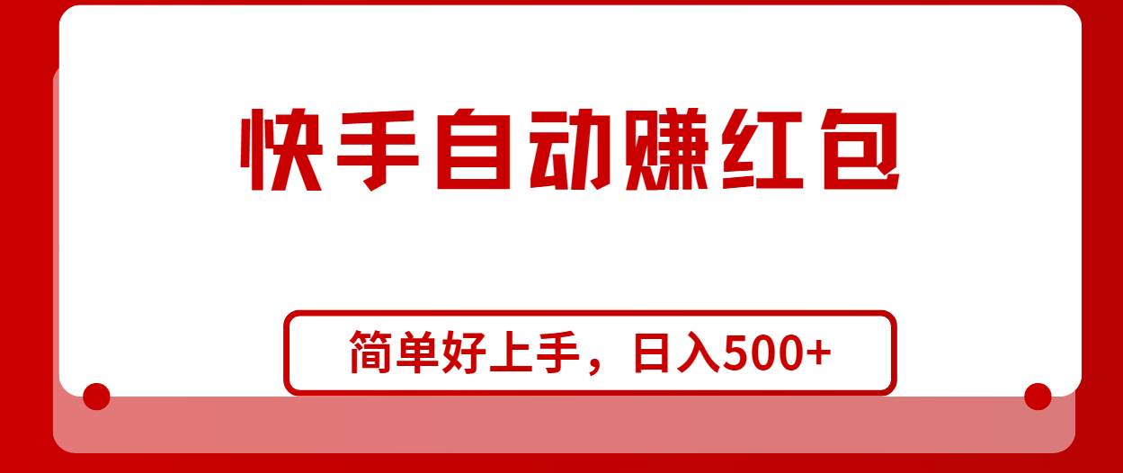 快手全自动赚红包，无脑操作，日入1000+-上品源码网