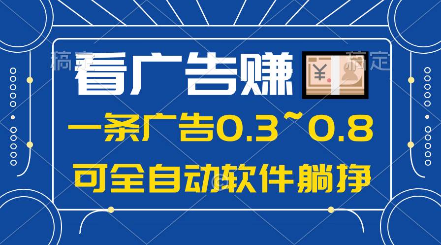 24年蓝海项目，可躺赚广告收益，一部手机轻松日入500+，数据实时可查-上品源码网