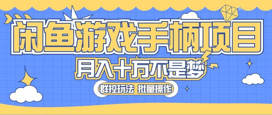 闲鱼游戏手柄项目，轻松月入过万 最真实的好项目-上品源码网