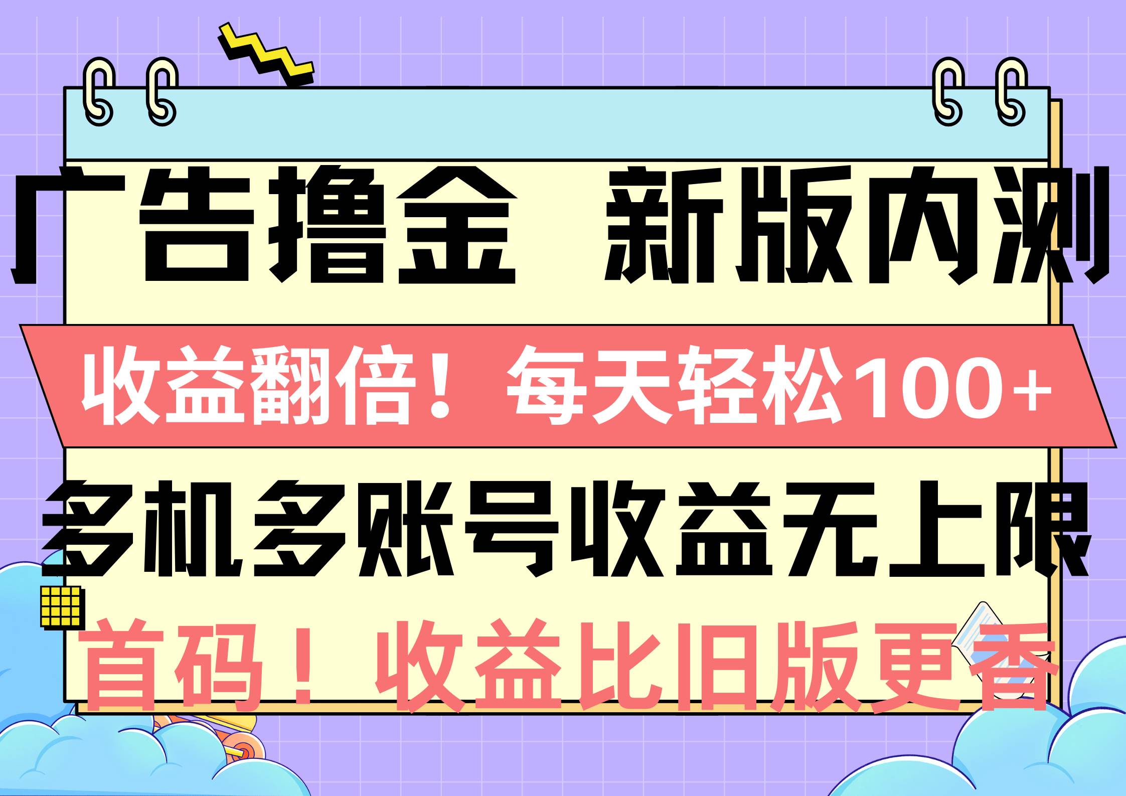 广告撸金新版内测，收益翻倍！每天轻松100+，多机多账号收益无上限，抢...-上品源码网