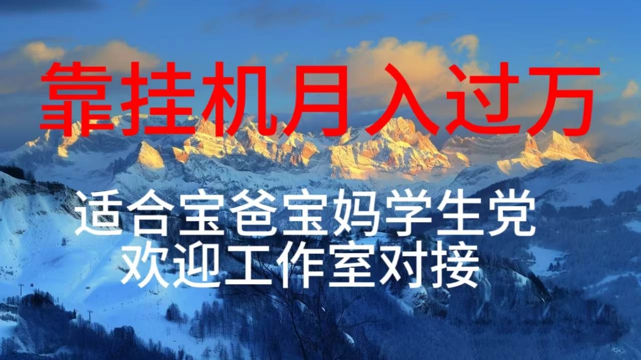 每天躺着日入几百挂机项目，适合宝爸宝妈学生党工作室对接-上品源码网