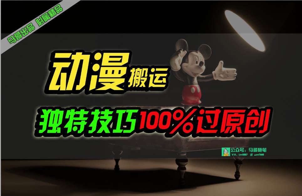 中视频计划动漫无脑搬运，独特方法过原创日入800+-上品源码网