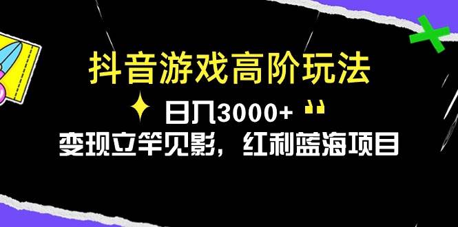 抖音游戏高阶玩法，日入3000+，变现立竿见影，红利蓝海项目-上品源码网