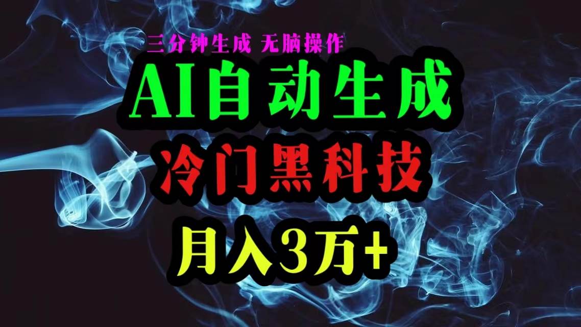 AI黑科技自动生成爆款文章，复制粘贴即可，三分钟一个，月入3万+-上品源码网