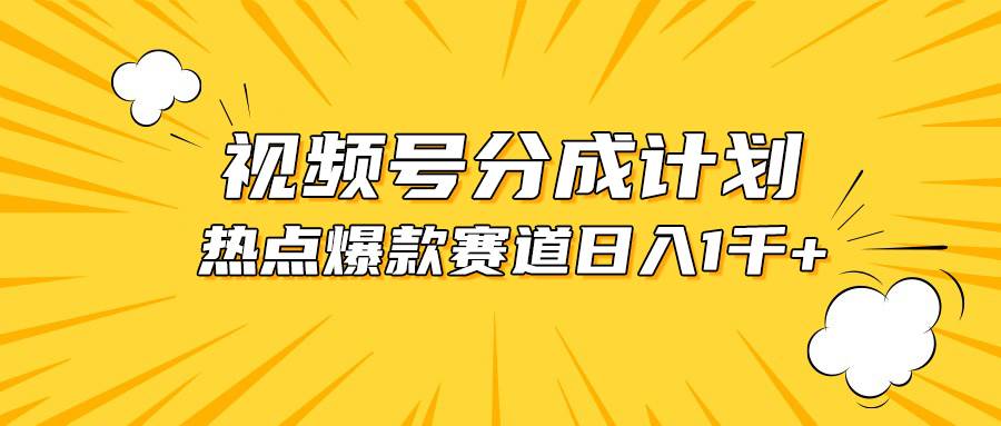 视频号爆款赛道，热点事件混剪，轻松赚取分成收益，日入1000+-上品源码网