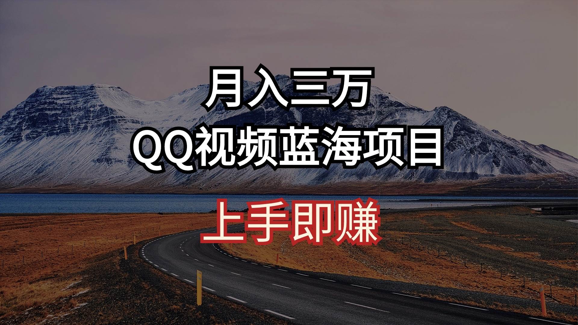 月入三万 QQ视频蓝海项目 上手即赚-上品源码网