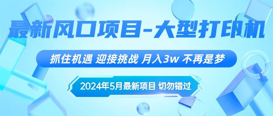 2024年5月最新风口项目，抓住机遇，迎接挑战，月入3w+，不再是梦-上品源码网