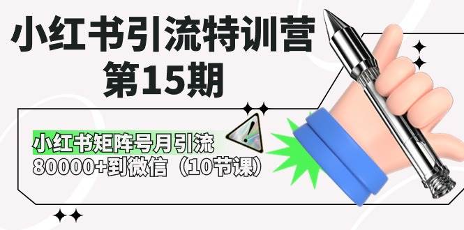 小红书引流特训营-第15期，小红书矩阵号月引流80000+到微信（10节课）-上品源码网