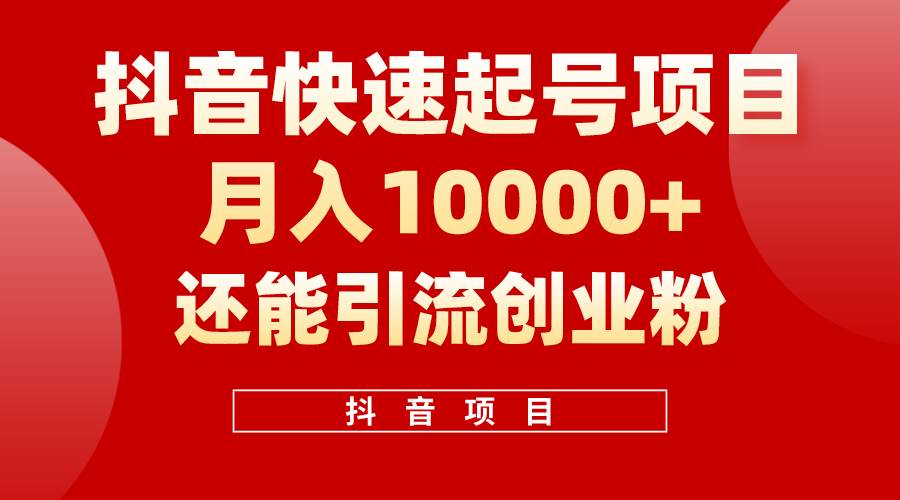 抖音快速起号，单条视频500W播放量，既能变现又能引流创业粉-上品源码网