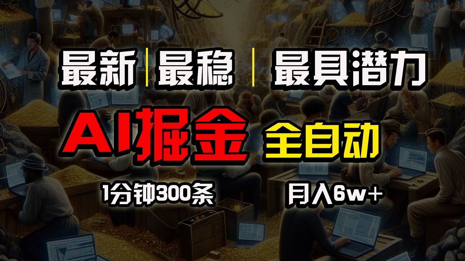 一个插件全自动执行矩阵发布，相信我，能赚钱和会赚钱根本不是一回事-上品源码网