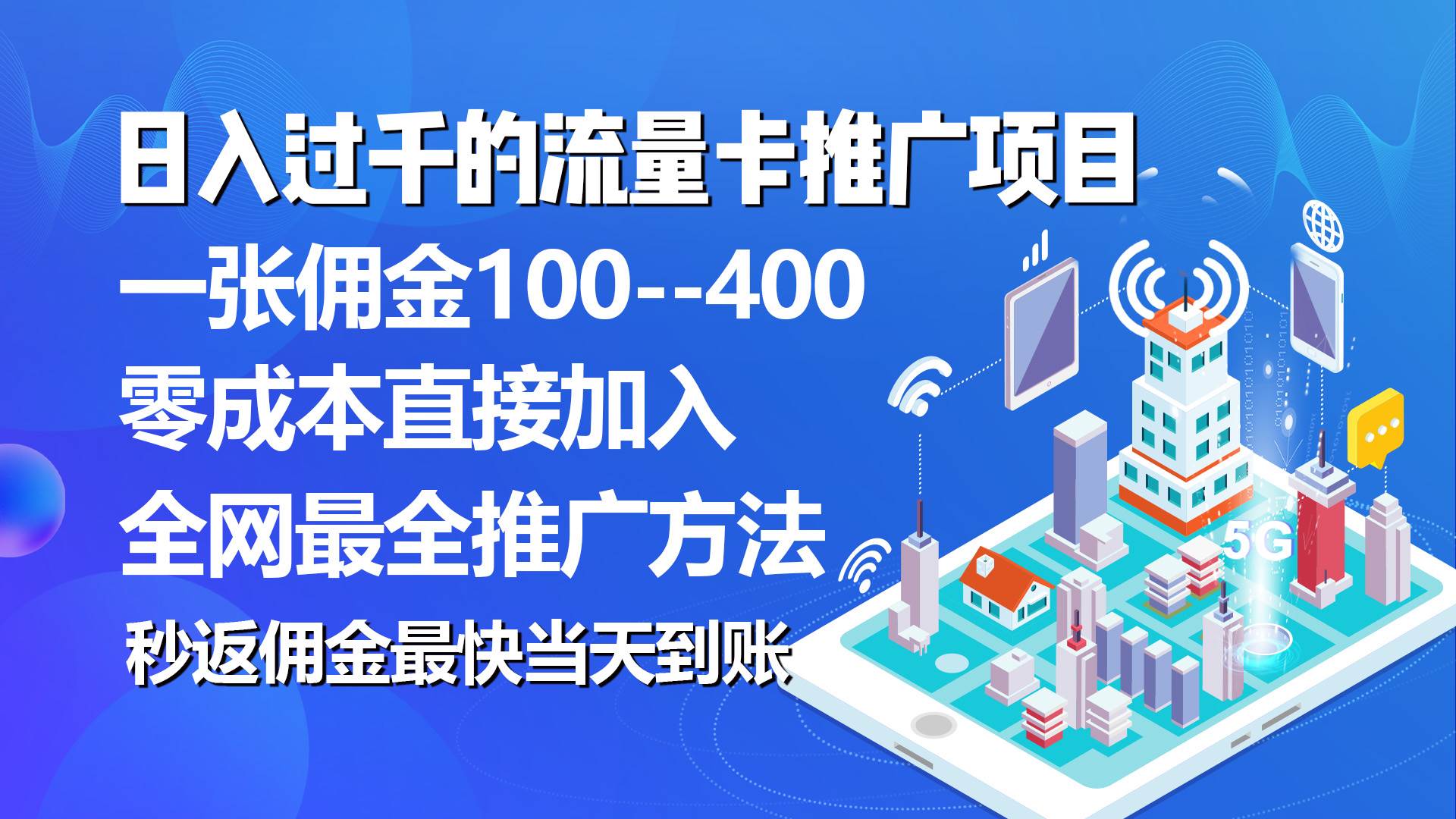 秒返佣金日入过千的流量卡代理项目，平均推出去一张流量卡佣金150-上品源码网