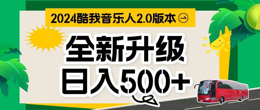 万次播放80-150 音乐人计划全自动挂机项目-上品源码网