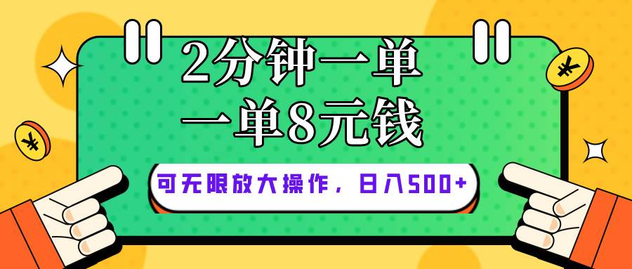 仅靠简单复制粘贴，两分钟8块钱，可以无限做，执行就有钱赚-上品源码网