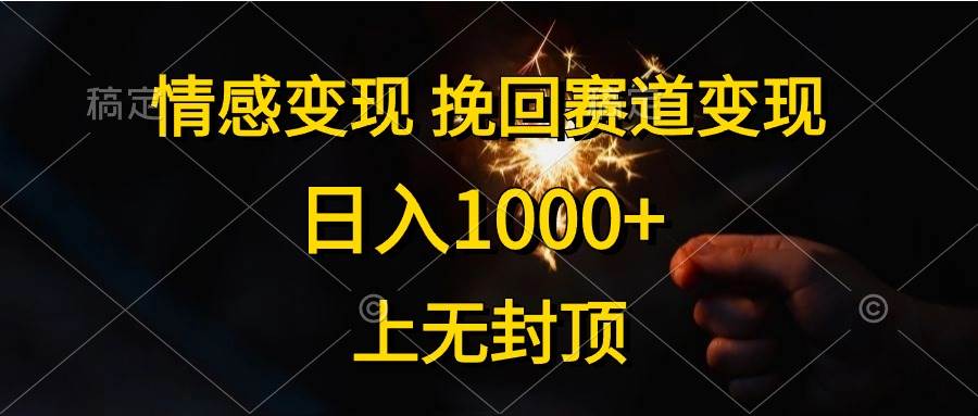 情感变现，挽回赛道变现，日入1000+，上无封顶-上品源码网