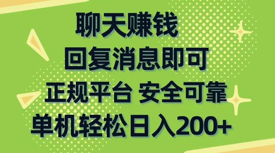 聊天赚钱，无门槛稳定，手机商城正规软件，单机轻松日入200+-上品源码网