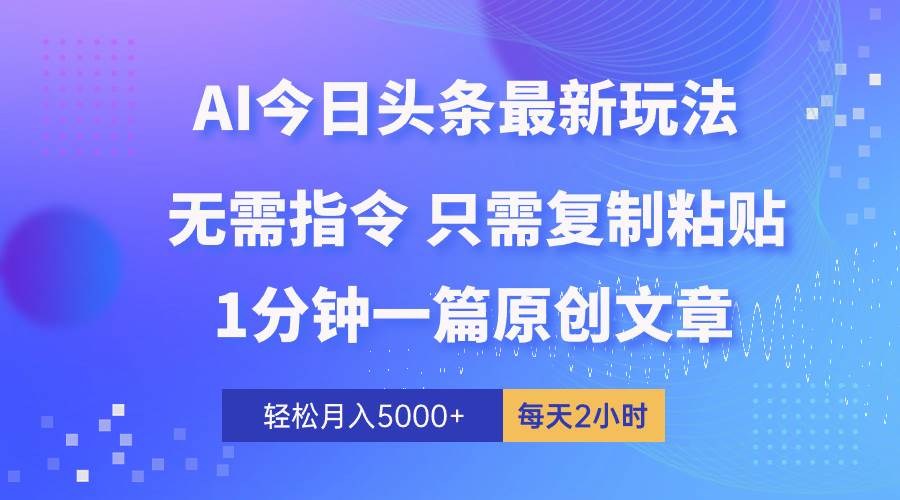 AI头条最新玩法 1分钟一篇 100%过原创 无脑复制粘贴 轻松月入5000+ 每…-上品源码网