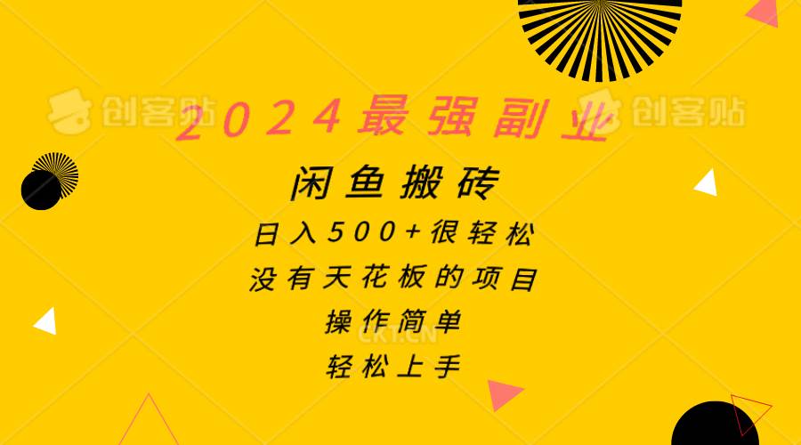 2024最强副业，闲鱼搬砖日入500+很轻松，操作简单，轻松上手-上品源码网