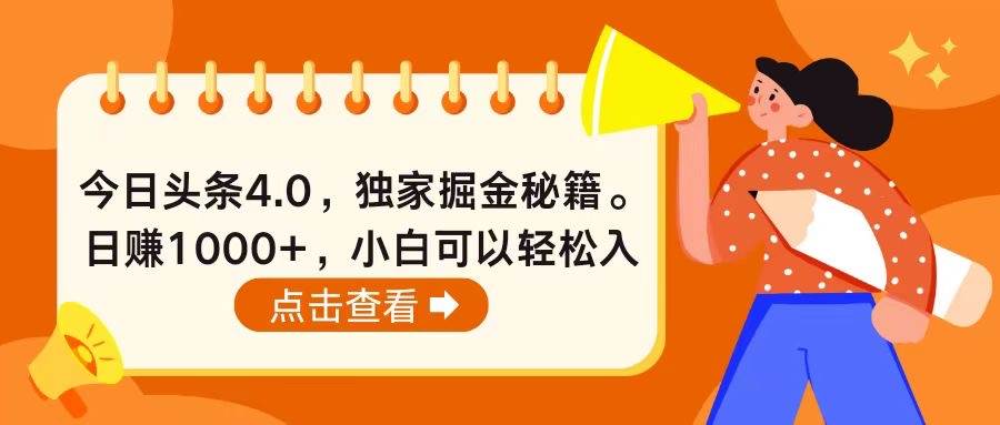 今日头条4.0，掘金秘籍。日赚1000+，小白可以轻松入手-上品源码网