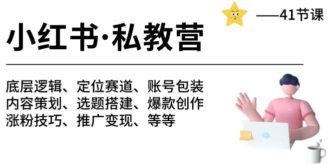 小红书 私教营 底层逻辑/定位赛道/账号包装/涨粉变现/月变现10w+等等-41节-上品源码网