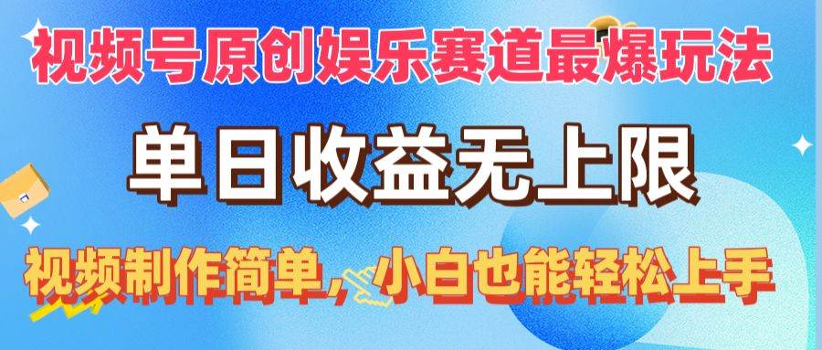 视频号原创娱乐赛道最爆玩法，单日收益无上限，视频制作简单，小白也能...-上品源码网