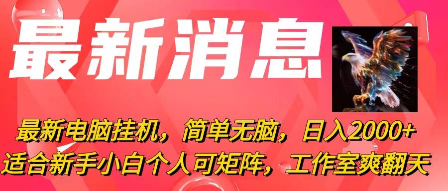 最新电脑挂机，简单无脑，日入2000+适合新手小白个人可矩阵，工作室模…-上品源码网