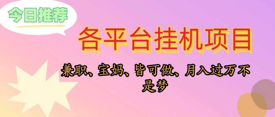 靠挂机，在家躺平轻松月入过万，适合宝爸宝妈学生党，也欢迎工作室对接-上品源码网