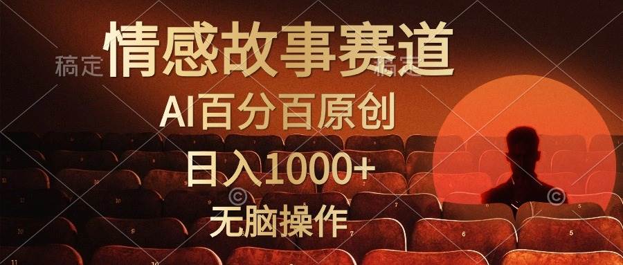 视频号情感小故事，AI百分百原创，日入1000+，简单无脑操作-上品源码网