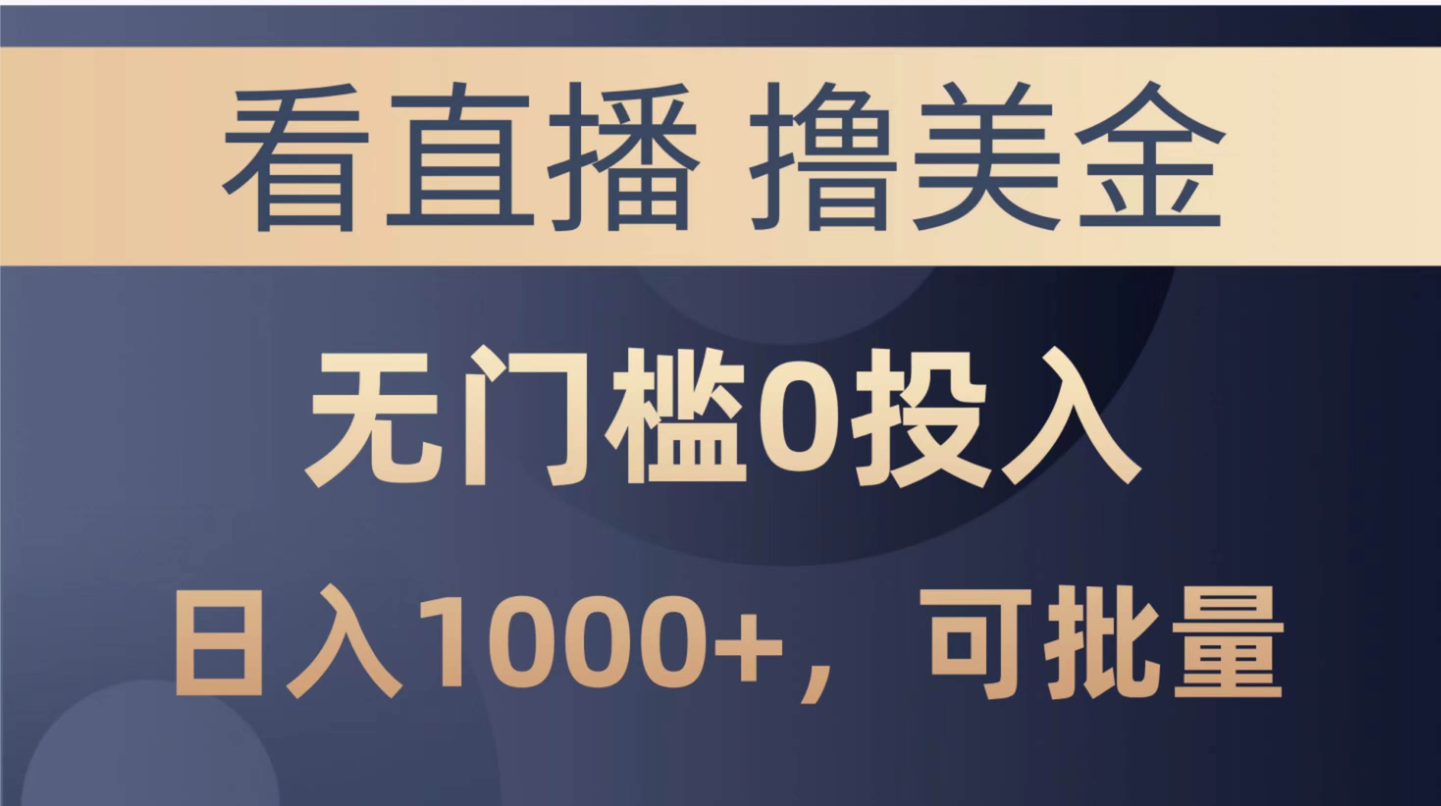 最新看直播撸美金项目，无门槛0投入，单日可达1000+，可批量复制-上品源码网