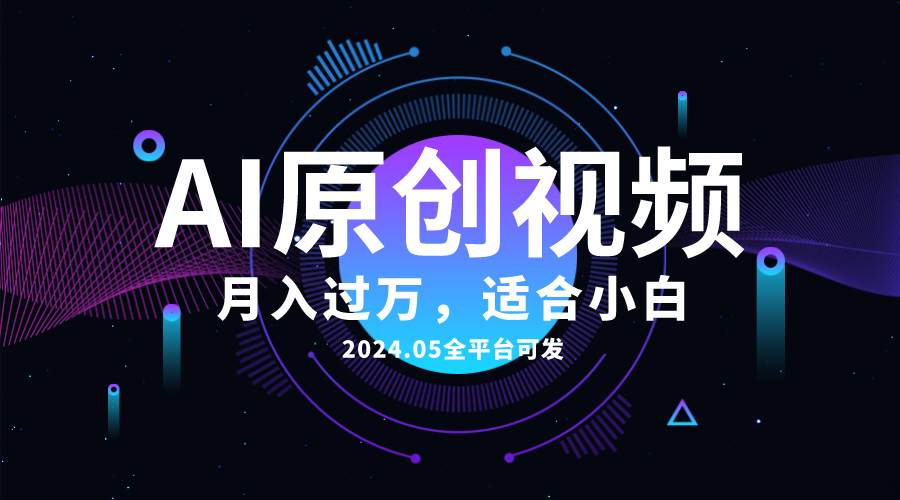 AI一键生成原创情感小视频，全平台可发，月收入过万，适合小白-上品源码网