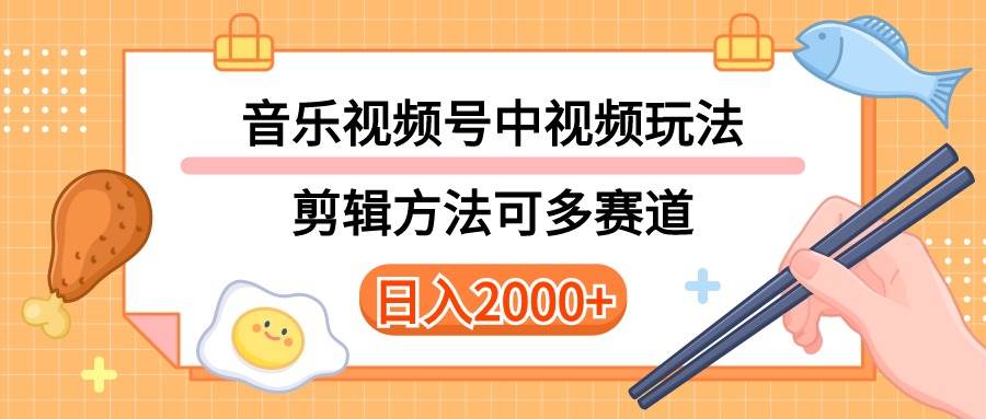 多种玩法音乐中视频和视频号玩法，讲解技术可多赛道。详细教程+附带素...-上品源码网