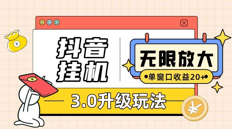 抖音挂机3.0玩法   单窗20-50可放大  支持电脑版本和模拟器（附无限注...-上品源码网