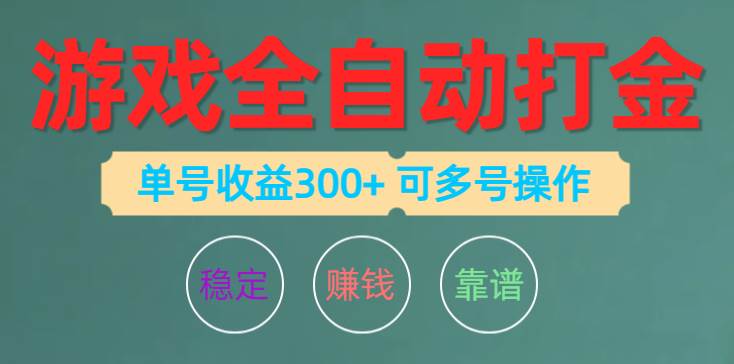 游戏全自动打金，单号收益200左右 可多号操作-上品源码网