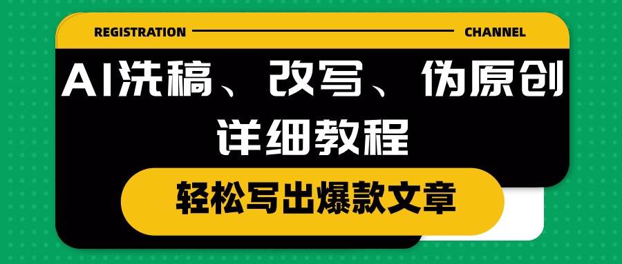 AI洗稿、改写、伪原创详细教程，轻松写出爆款文章-上品源码网