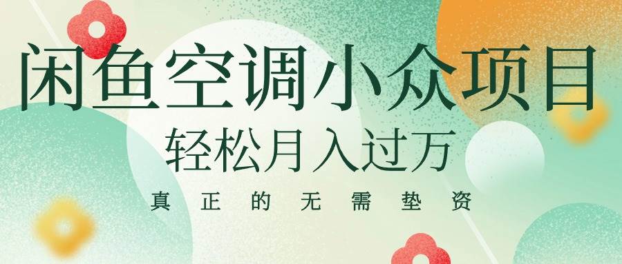 闲鱼卖空调小众项目 轻松月入过万 真正的无需垫资金-上品源码网